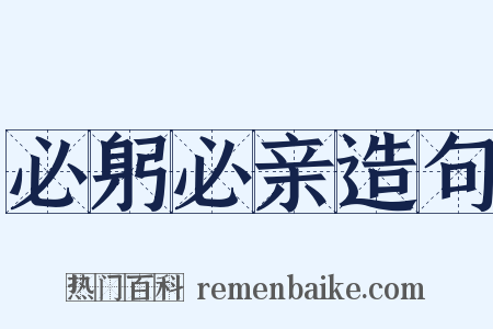必躬必亲造句是什么意思的图片